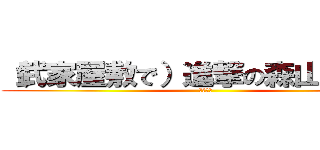 （武家屋敷で）進撃の森山直太郎 (メンタル)