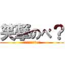 笑撃のべ？ (ｓｉｔｔｅｒｕbe?)