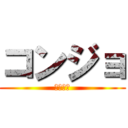 コンジョ (困難女性)