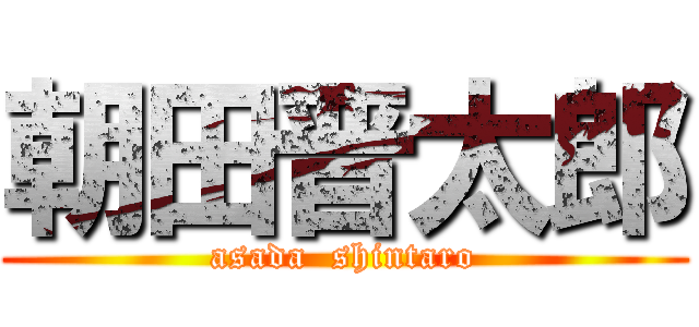 朝田晋太郎 (asada  shintaro)
