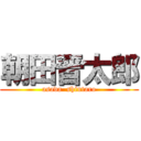 朝田晋太郎 (asada  shintaro)