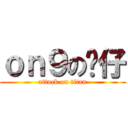 ｏｎ９の傻仔 (attack on titan)