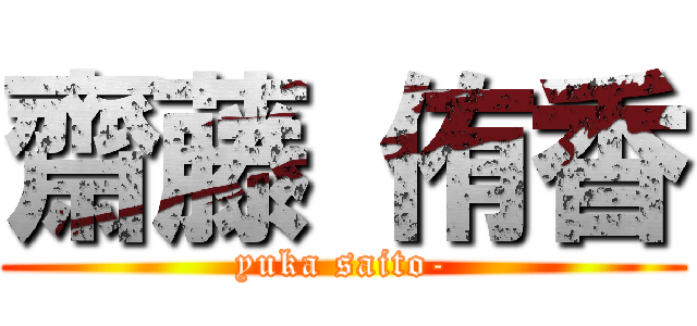 齋藤 侑香 (yuka saito-)