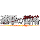 進撃の哲裕 (attack on CHEYU)