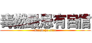 毒撚最忌有自信 (Riaju ha sine)
