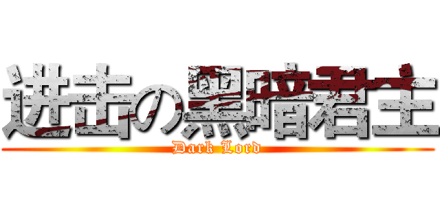 进击の黑暗君主 (Dark Lord)