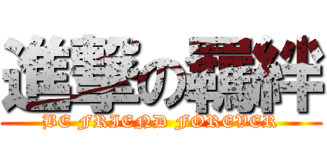 進撃の羈絆 (BE FRIEND FOREVER)