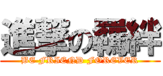 進撃の羈絆 (BE FRIEND FOREVER)