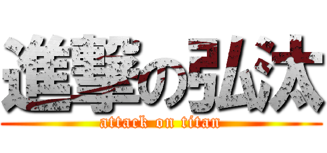 進撃の弘汰 (attack on titan)