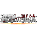 進撃の弘汰 (attack on titan)