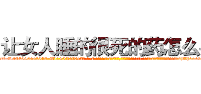 让女人睡的很死的药怎么买 (让女人睡的很死的药怎么买【电-话151x68344x817-Q1065427042元-吉-药-业】我们做的是长期生意,靠的是老客户长期支持 让女人睡的很死的药怎么买在发表了一篇http://sngk.net/tkC6Hu

参考消息网我们做的是长期生意,靠的是老客户长期支持也许我们早该意识到，就连鲍勃·霍斯金斯（金球奖戏剧类电影男主角 
)