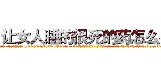 让女人睡的很死的药怎么买 (让女人睡的很死的药怎么买【电-话151x68344x817-Q1065427042元-吉-药-业】我们做的是长期生意,靠的是老客户长期支持 让女人睡的很死的药怎么买在发表了一篇http://sngk.net/tkC6Hu

参考消息网我们做的是长期生意,靠的是老客户长期支持也许我们早该意识到，就连鲍勃·霍斯金斯（金球奖戏剧类电影男主角 
)