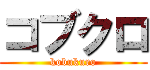 コブクロ (kobukuro)