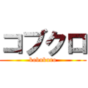 コブクロ (kobukuro)