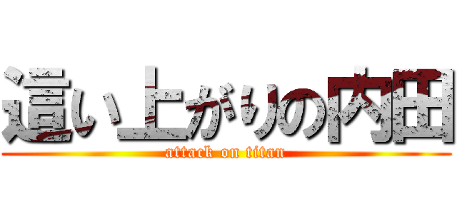 這い上がりの内田 (attack on titan)
