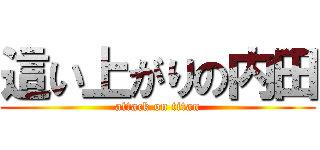 這い上がりの内田 (attack on titan)