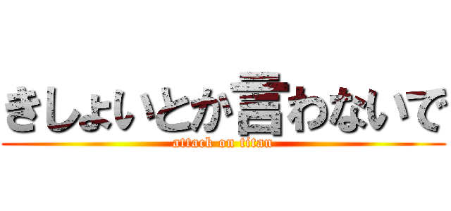 きしょいとか言わないで (attack on titan)