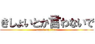 きしょいとか言わないで (attack on titan)