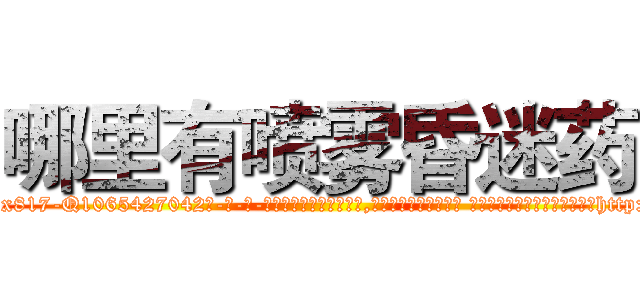 哪里有喷雾昏迷药 (哪里有喷雾昏迷药【电-话151x68344x817-Q1065427042元-吉-药-业】我们做的是长期生意,靠的是老客户长期支持 哪里有喷雾昏迷药在发表了一篇http://sngk.net/ztAnCQ

参考消息网我们做的是长期生意,靠的是老客户长期支持也许我们早该意识到，就连鲍勃·霍斯金斯（金球奖戏剧类电影男主角 
)