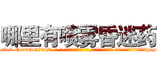 哪里有喷雾昏迷药 (哪里有喷雾昏迷药【电-话151x68344x817-Q1065427042元-吉-药-业】我们做的是长期生意,靠的是老客户长期支持 哪里有喷雾昏迷药在发表了一篇http://sngk.net/ztAnCQ

参考消息网我们做的是长期生意,靠的是老客户长期支持也许我们早该意识到，就连鲍勃·霍斯金斯（金球奖戏剧类电影男主角 
)
