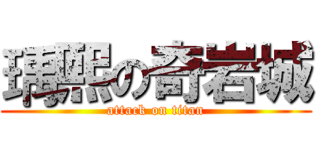 瑀熙の奇岩城 (attack on titan)