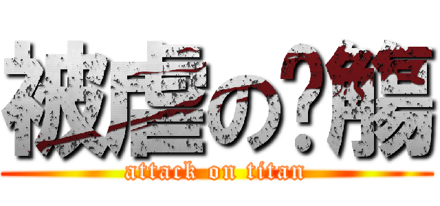 被虐の玥觴 (attack on titan)