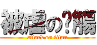 被虐の玥觴 (attack on titan)