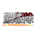 鼠駆除 (Mickey Mouse)