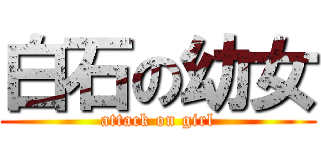 白石の幼女 (attack on girl)