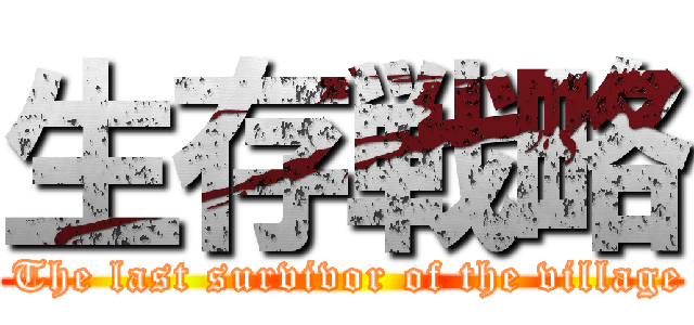生存戦略 ( The last survivor of the village)