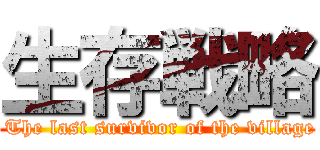 生存戦略 ( The last survivor of the village)