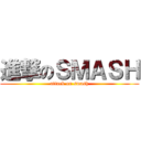 進撃のＳＭＡＳＨ (attack on smash)