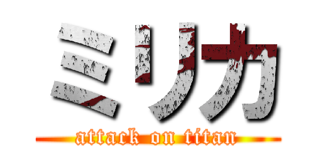 ミリカ (attack on titan)