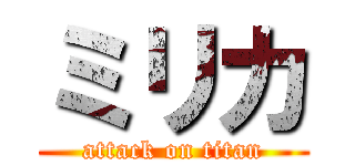 ミリカ (attack on titan)