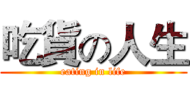 吃貨の人生 (eating in life)