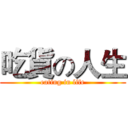 吃貨の人生 (eating in life)