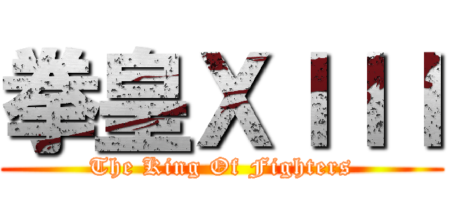 拳皇ＸＩＩＩ (The King Of Fighters)
