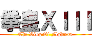 拳皇ＸＩＩＩ (The King Of Fighters)