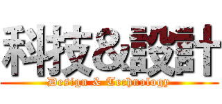 科技＆設計 (Design & Technology)