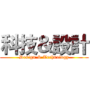科技＆設計 (Design & Technology)