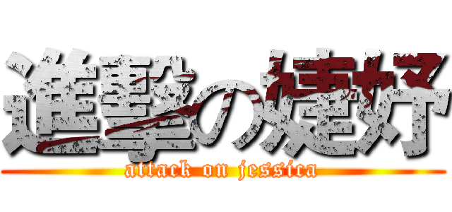 進擊の婕妤 (attack on jessica)