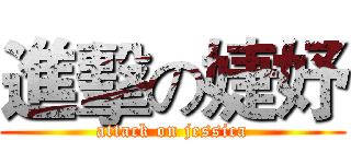 進擊の婕妤 (attack on jessica)