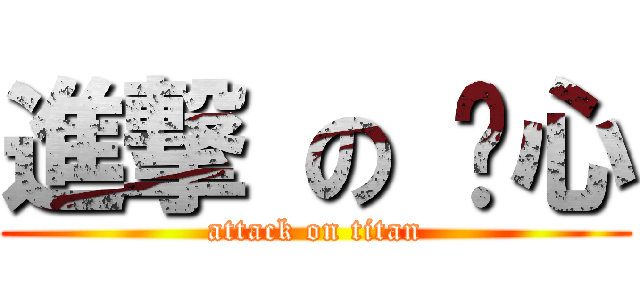進撃 の 溫心 (attack on titan)