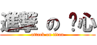進撃 の 溫心 (attack on titan)