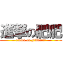 進撃の肥肥 (attack on FAT　ＭＡＮ)