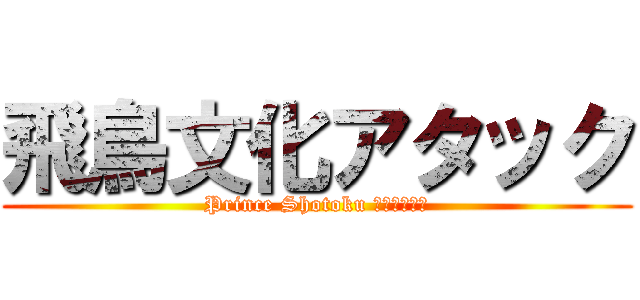 飛鳥文化アタック (Prince Shotoku Ａｔｔａｃｋ)