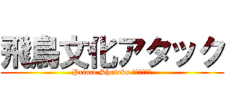 飛鳥文化アタック (Prince Shotoku Ａｔｔａｃｋ)