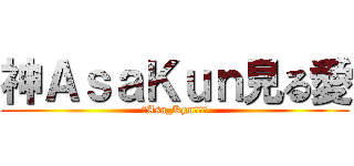 神ＡｓａＫｕｎ見る愛 (神Asa_Kµn見る愛)
