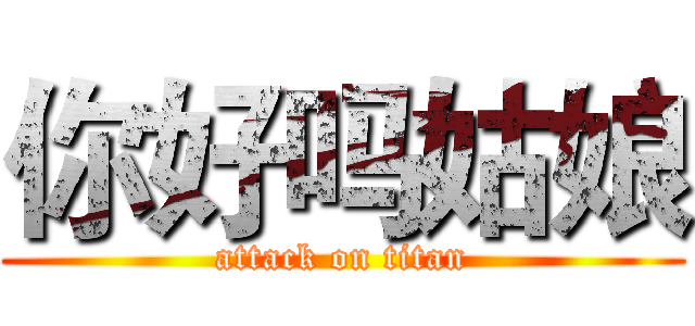 你好吗姑娘 (attack on titan)