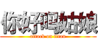 你好吗姑娘 (attack on titan)